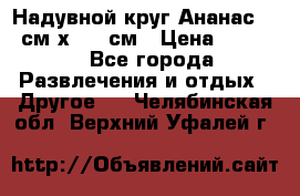 Надувной круг Ананас 120 см х 180 см › Цена ­ 1 490 - Все города Развлечения и отдых » Другое   . Челябинская обл.,Верхний Уфалей г.